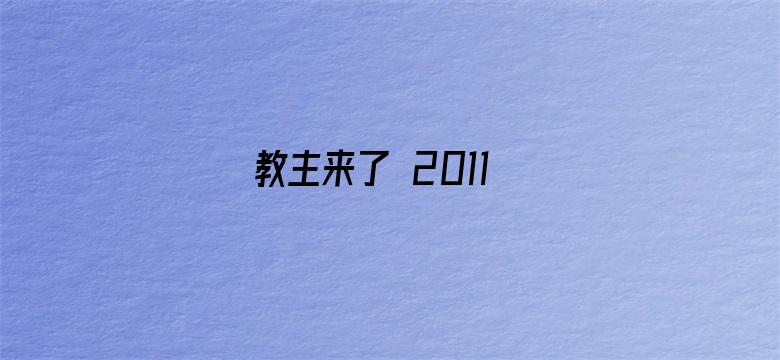 教主来了 2011